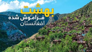 قریه به قریه  سفر به قریه صوبون بهشت گمشده افغانستان در دل کوهستان ها