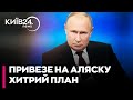 Путін хоче переконати Трампа на Алясці, що Україна та Європа проти миру