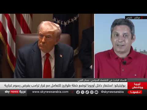 رسوم ترامب تثير غضب أوروبا... تصاعد التوتر التجاري؟