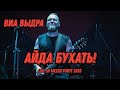 ВИА Выдра - Айда Бухать! - live in Mezzo Forte 2023