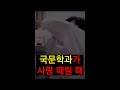 국문학과가 사람 패는 방법 ㄷㄷ 국문학과가 사람 패는 방법 ㄷㄷ