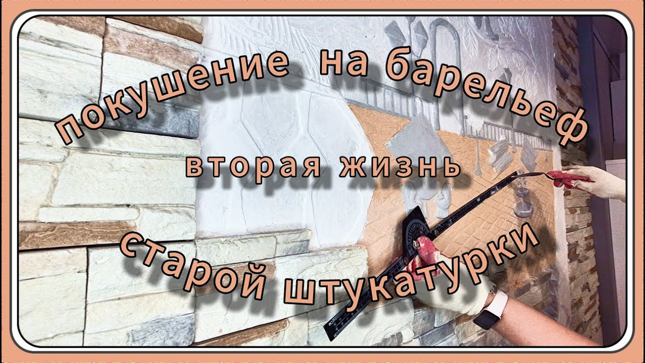 Покушение на барельеф (4 часть): Вторая жизнь старой штукатурки