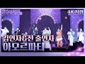 4K 직캠 아모르파티 김연자 전 출연자 불후의 명곡2 전설을 노래하다 Immortal Songs 2 KBS 230415 방송 4K 직캠 아모르파티 김연자 전 출연자 불후의 명곡2 전설을 노래하다 Immortal Songs 2 KBS 230415 방송