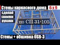 Стены каркасного дома 🏡6х9. Как спроектировать их правильно? Подробная инструкция