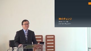 J20161120 メッセージ「神のチェンジ」