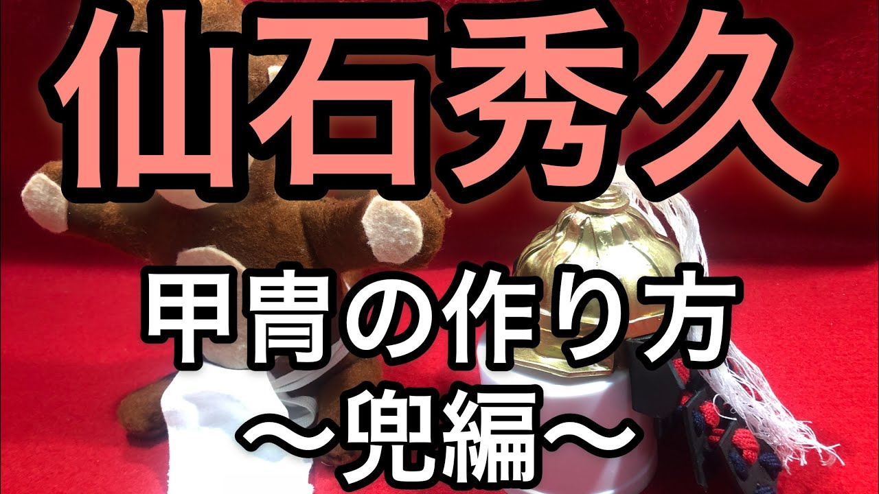 仙石秀久の甲冑の作り方 兜編 Youtube