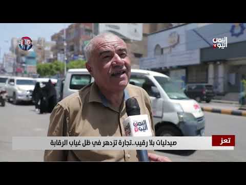 صيدليات تعز: انتشار واسع وأدوية مجهولة المصدر وتجاوزات