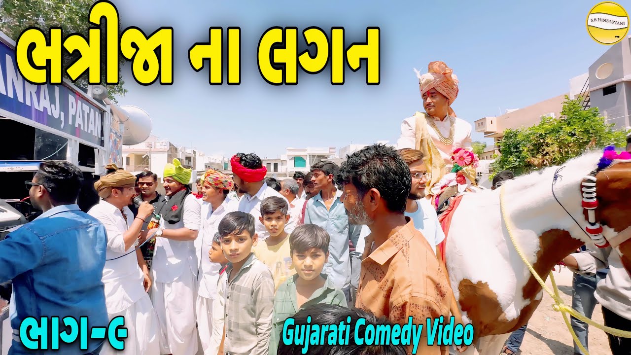     Gujarati Comedy Video  SB HINDUSTANI