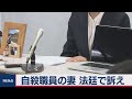 「改ざん、真実知りたい」森友問題で自殺職員の妻 国へ賠償請求 きょう初弁論（2020年7月15日）