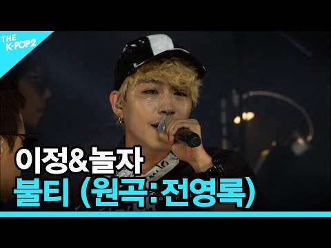 이정 놀자 불티 원곡 전영록 더 스테이지 빅 플레저 THE STAGE Big Pleasure 151007
