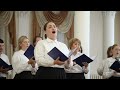 Смешанный хор Спасо-Вознесенского кафедрального собора г. Ульяновска. Концертное выступление.