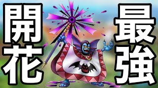 【ドラクエタクト】ハーゴンを才能開花フルパネル開放！呪い付与に狂気マス生成が強すぎる！！