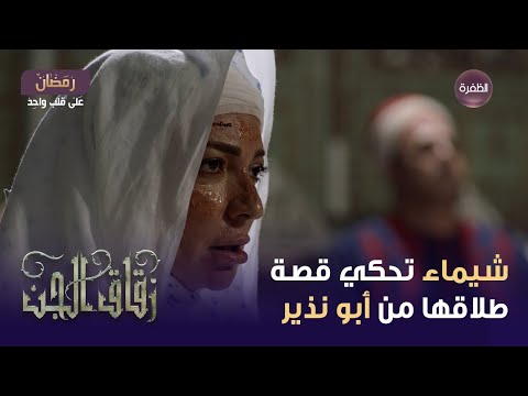 مسلسل زقاق الجن الحلقة  شيماء تحكي قصة طلاقها من أبو نذير
