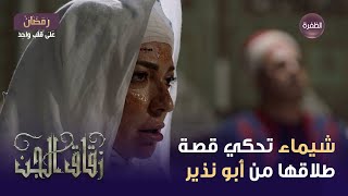 مسلسل زقاق الجن الحلقة 06 | شيماء تحكي قصة طلاقها من أبو نذير