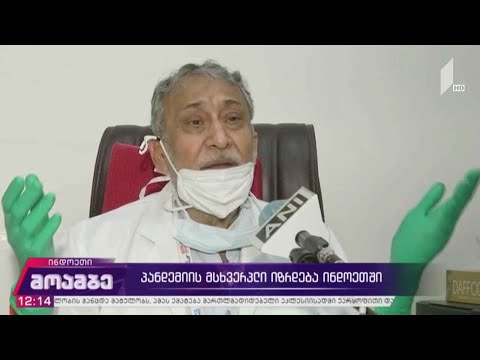 პანდემიის მხსვერპლი იზრდება ინდოეთში