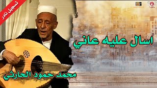 جلسه حارثيه اسال عليه عاني تسجيل نادر