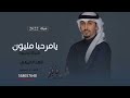 شيلة ترحيب بالضيوف 2022 مرحبا مليون مجانيه بدون حقوق فهد العيباني شيلة ترحيب بالضيوف 2022 مرحبا مليون مجانيه بدون حقوق فهد العيباني