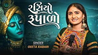 Geeta Rabari - Rasiyo Rupalo (રસિયો રૂપાળો) New Gujarati Song 2023 || Jogmaya Digital