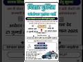 Bihar Police Constable Driver Vacancy 2025 ll बिहार पुलिस में ड्राइवर कांस्टेबल भर्ती #jobs #bihar