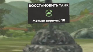 Восстановить танк, WotBlitz