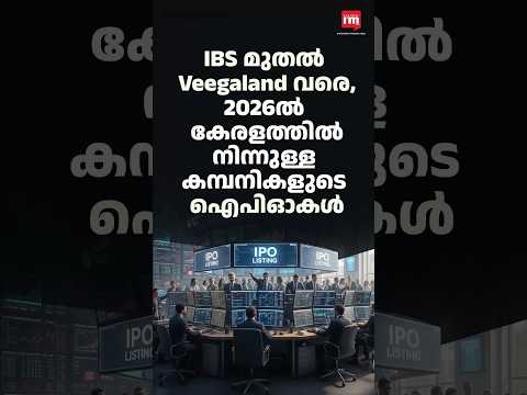 2026ൽ കേരളത്തിൽ നിന്നുള്ള കമ്പനികളുടെ ഐപിഓകൾ, Upcoming IPOs in 2026