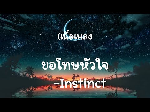 ขอโทษ...หัวใจ - Instinct  (เนื้อเพลง)