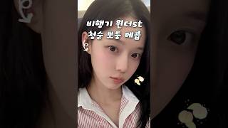 요즘 핫한 에스파 윈터st 청순 여리여리 메이크업 #메이크업 #쿠션추천 #뷰티꿀팁