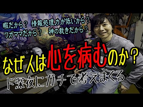 人間はなぜ心を病むのか？深夜のメンタル勉強会【ADHD×ASD×双極性障害1型】