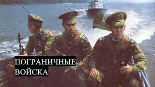 Пограничные Войска Ссср ☭ Border Troops Of The Ussr