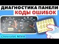 Диагностика и коды ошибок комбинации приборов Chevrolet NIVA