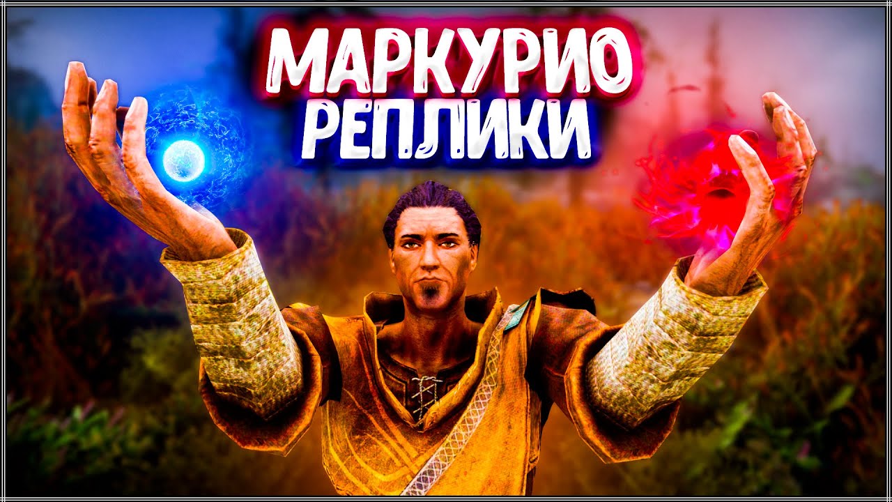 Skyrim ٠ МАРКУРИО - Реакции Компаньона в Skyrim