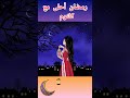 رمضان أحلى مع كلثوم Shorts Short رمضان أحلى مع كلثوم Shorts Short
