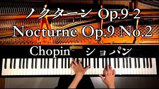 ショパン/ノクターンOp.9-2/Chopin/NocturneOp.9 No.2/ピアノ/Piano/弾いてみた/CANACANA chords