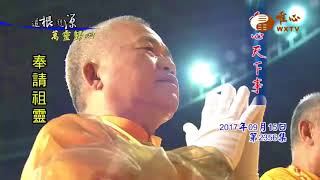 2017中華民族聯合祭祖大典【唯心天下事2356】｜ WXTV唯心電視台