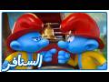 إطفاء بطيء السنافر 