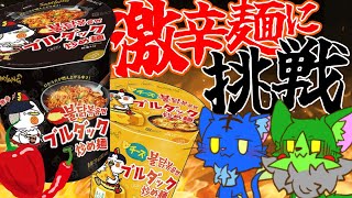 【Vtuber ぬめゲコらいふ】目指せ完食！激辛麺に挑戦するぞ！