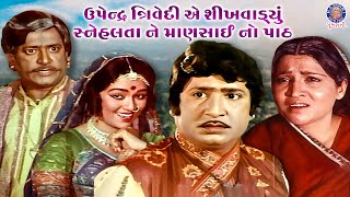 ઉપેન્દ્ર ત્રિવેદી એ દીધો માણસાઈ નો પાઠ | Kesar Kathiyani Movie | Snehlata, Upendra T, Ramesh Mehta