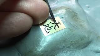 【  Kanji 天地 】 hand engraving  彫金 彫刻 手彫り 漢字