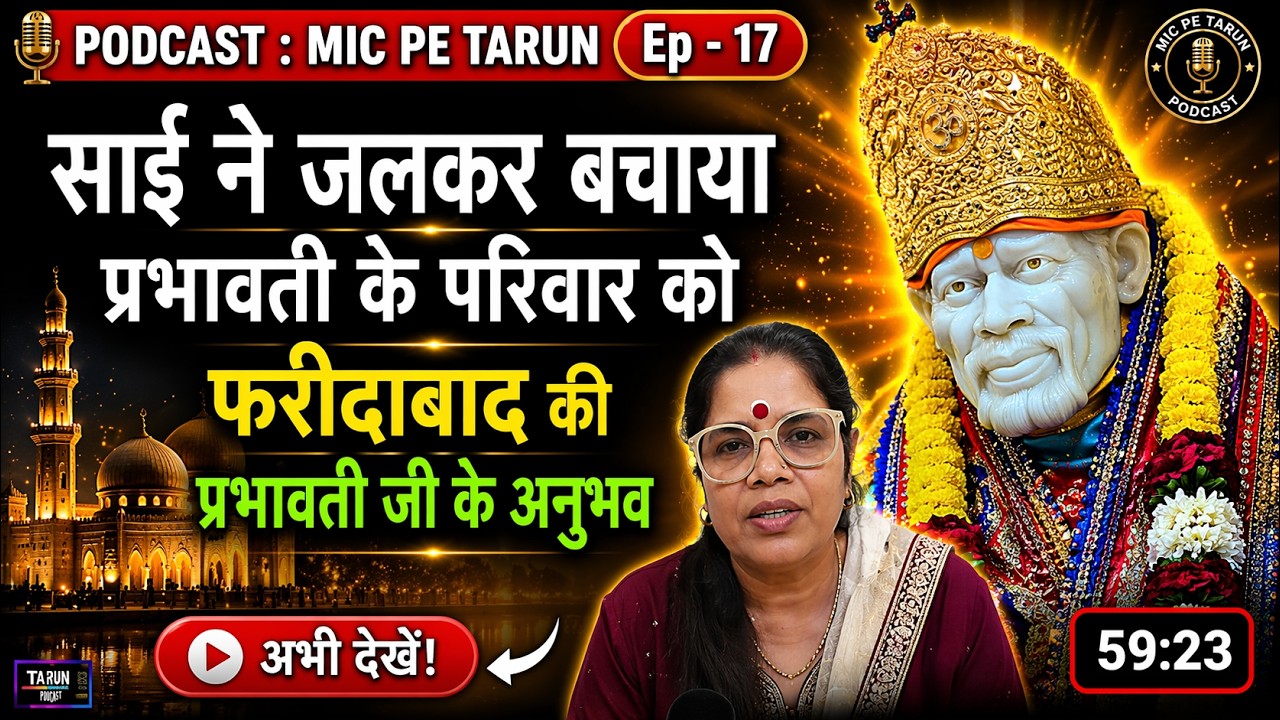 साईं बाबा का चमत्कार – खुद आग में जलकर प्रभावती जी के परिवार को बचाया | Mic Pe Tarun Podcast EP-17