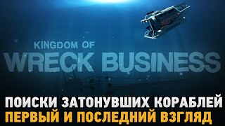 Kingdom of Wreck Business # Поиски затонувших кораблей ( Первый и последний взгляд )