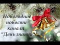 Новогодний выпуск новостей канала &quot;День знаний&quot; (2016 год). Выпуск №5.