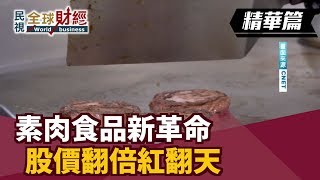 素肉食品新革命股價翻倍紅翻天【民視全球財經】2019.06.23 (6)