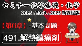 【セミナー化学基礎+化学2023・2024・2025】基本問題491.解熱鎮痛剤(解答解説)