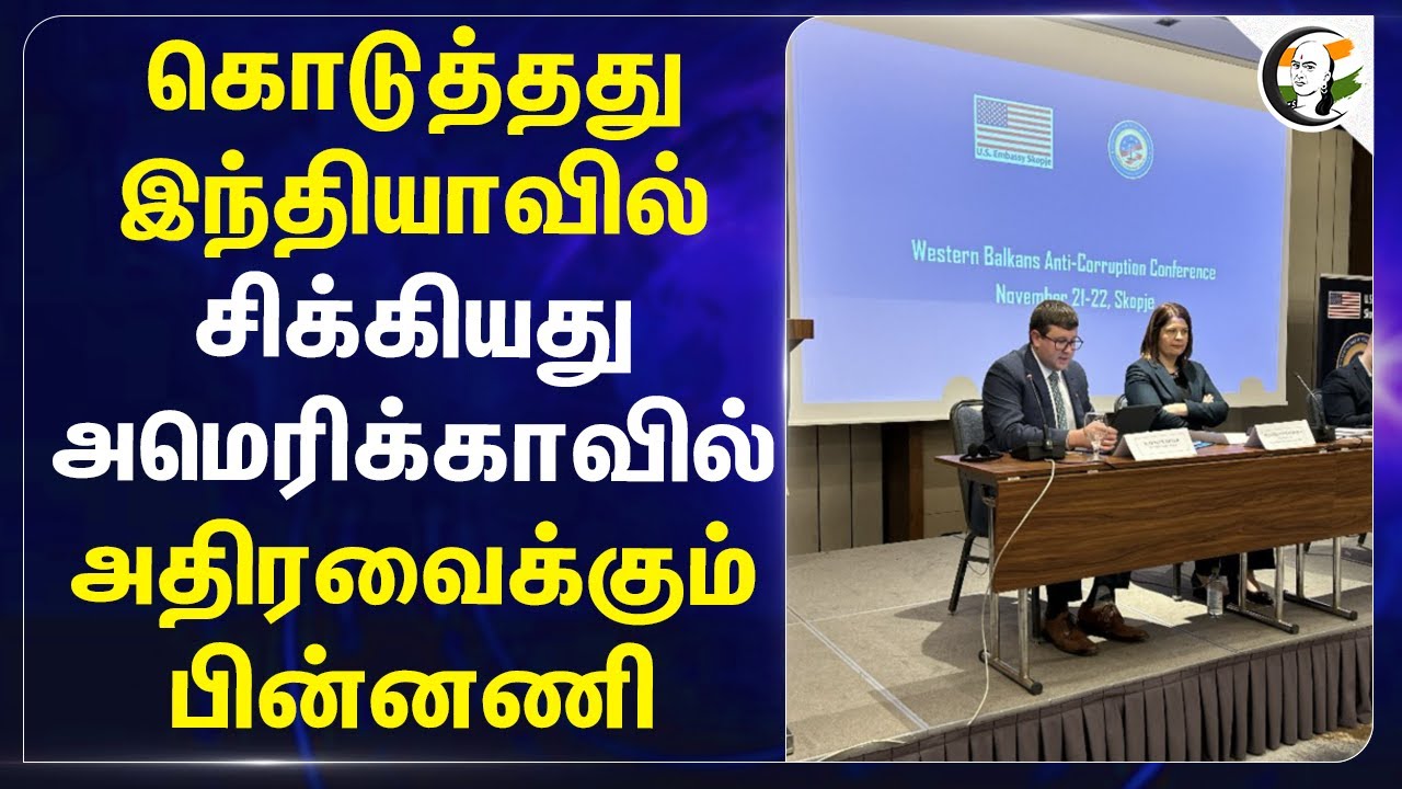கொடுத்தது INDIAவில்.. சிக்கியது Americaவில்.. அதிரவைக்கும் பின்னணி.. | Indian Railway | Bribe Case