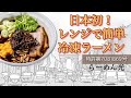 【らーめん光】日本初❗️レンジで簡単冷凍ラーメンです。作り方はとても簡単❗️