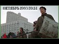 Октябрь 1993 года