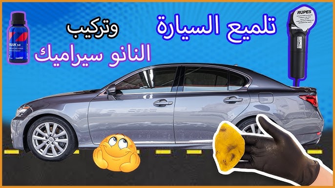 كيف تلمع السيارة من الخارج؟ - تلميع البودي والمسمار
