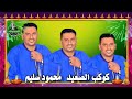 اغنيه جديده النجم الفنان كوكب الصعيد محمود سليم مشي الرجاله 