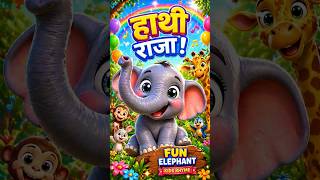 Hathi Raja bade nerale haste gaate sund helate 🎉#elephant #kids