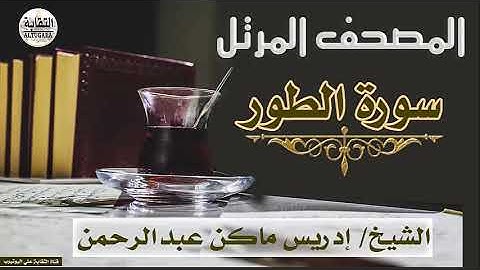 الشيخ إدريس ماكن عبدالرحمن سورة الطور Sheikh|| Idriss Makin abd-Alrahman || Surah||At-Tur